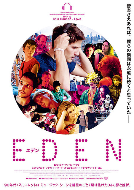 『EDEN エデン』／(C)2014 CG CINEMA - FRANCE 2 CINEMA - BLUE FILM PROD - YUNDAL FILMS