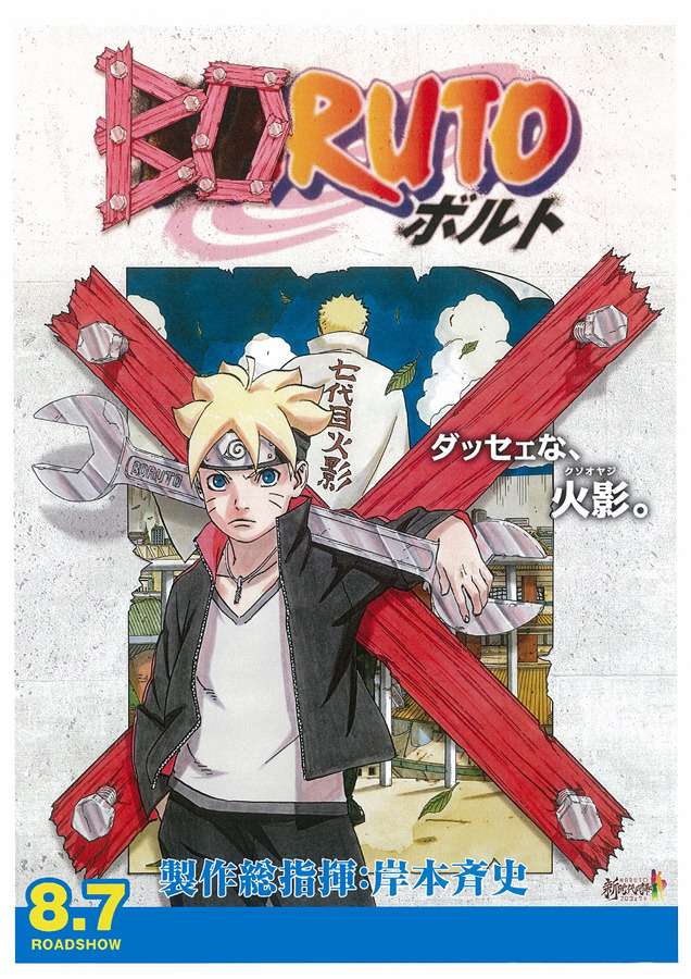 『BORUTO-NARUTO THE MOVIE-』新ビジュアル／(C) 岸本斉史 スコット/集英社・テレビ東京・ぴえろ (C) 劇場版BORUTO製作委員会 2015