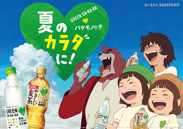 『バケモノの子』×「GREEN DA・KA・RA」新TVCM