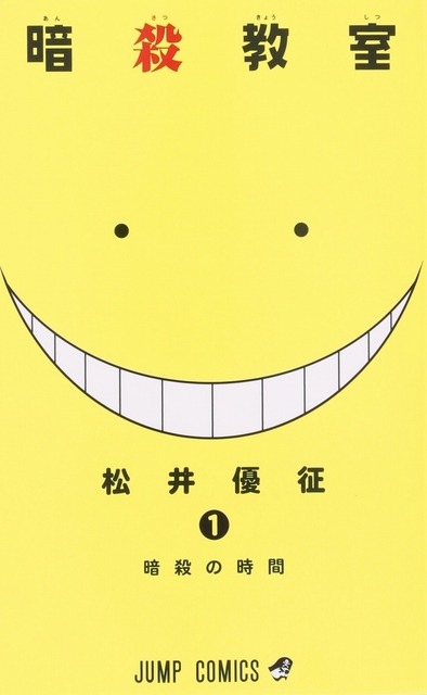 「暗殺教室」第1巻表紙