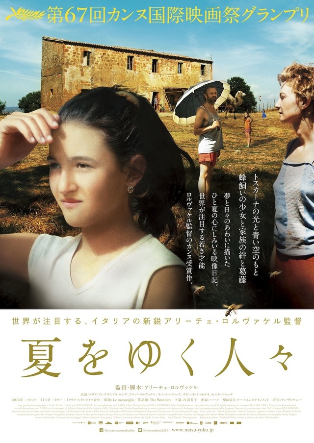 『夏をゆく人々』ポスタービジュアル　（C）2014 tempesta srl / AMKA Films Pro ductions / Pola Pandora GmbH / ZDF/ RSI Radiotelevisione svizzera SRG SSR idee Suisse