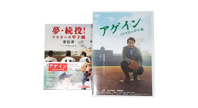「夢・続投！」＆『アゲイン 28年目の甲子園』DVD -(C) 重松清／集英社　(C) 2015『アゲイン』制作委員会