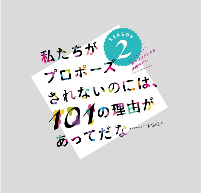 「私たちがプロポーズされないのには、101の理由があってだな」シリーズ2-(C)女性チャンネル♪LaLa TV　