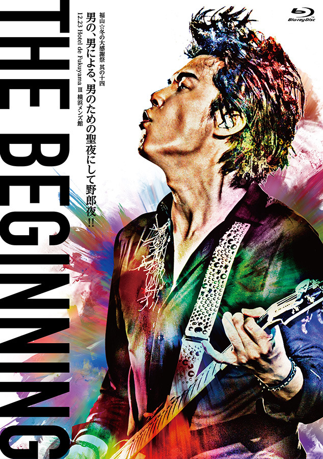 「福山☆冬の大感謝祭　其の十四  THE BEGINNING」ジャケット(C)&(P) 2015 Amuse.inc