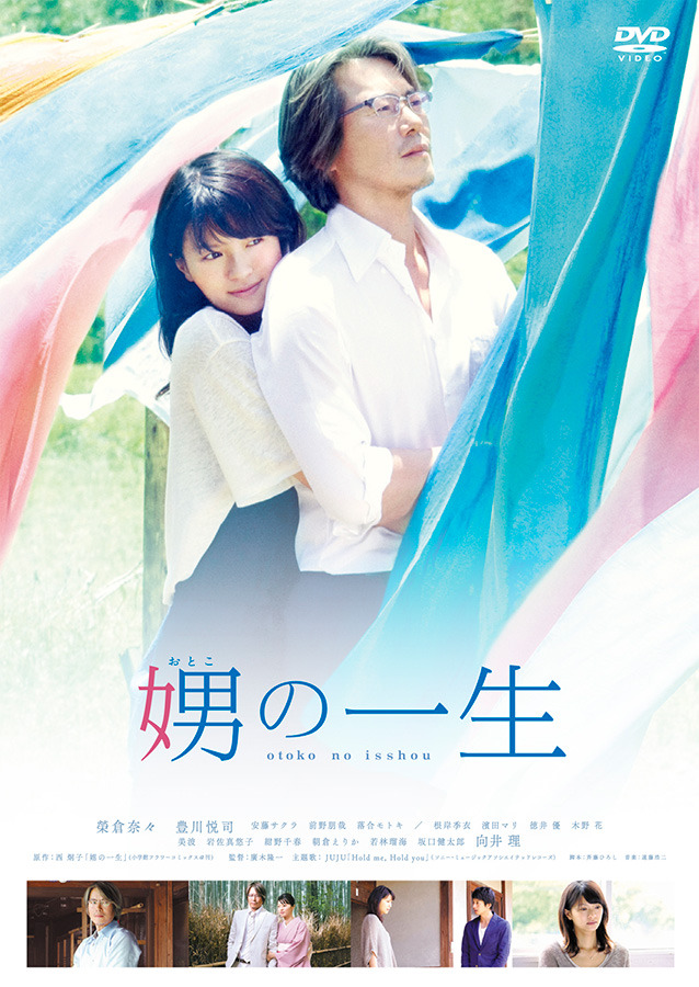 【DVD】通常版ジャケット／(C) 2015 西炯子・小学館／「娚の一生」製作委員会