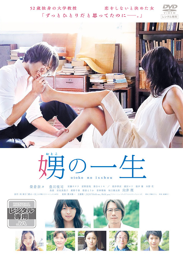 【DVD】レンタル・ジャケット／(C) 2015 西炯子・小学館／「娚の一生」製作委員会