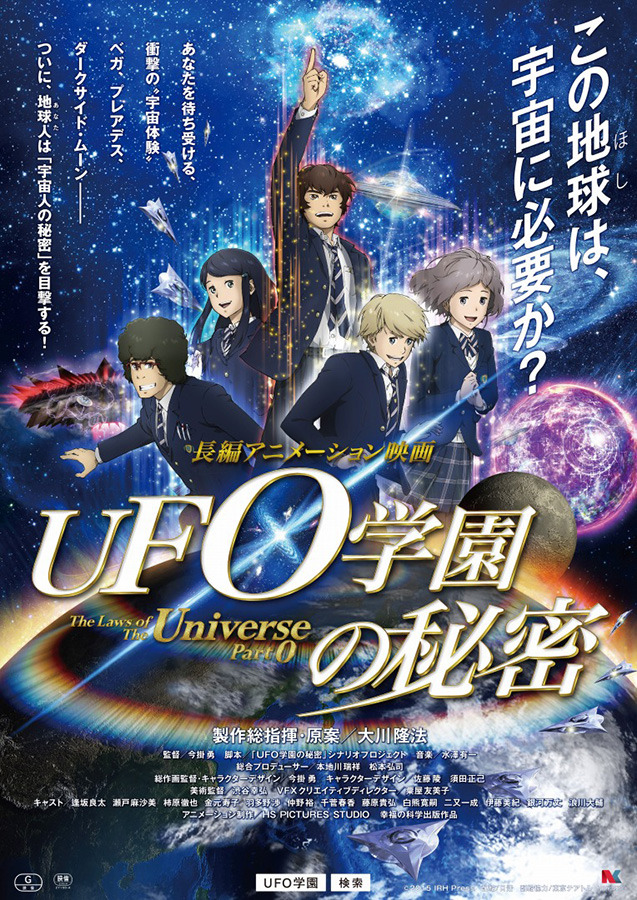 （拡大）『UFO学園の秘密』ポスタービジュアル(C)2015 IRH Press