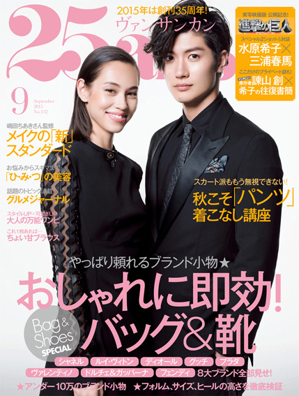 「25ans」9月号・映画『進撃の巨人』公開記念スペシャル