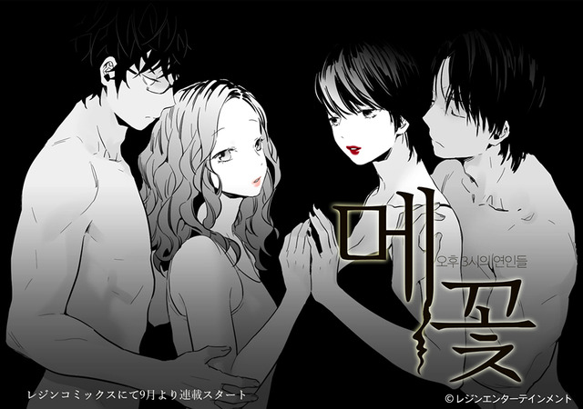 「昼顔～平日午後3時の恋人たち～」ウェブトゥーンポスタービジュアル - (C) レジンエンターテイメント