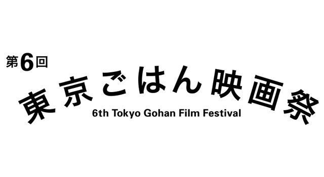 “こころと胃袋を満たす”「東京ごはん映画祭」が今年も開催！『深夜食堂』など上映