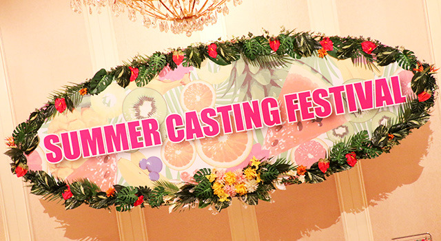 「真夏のキャスティングフェスティバル」の様子