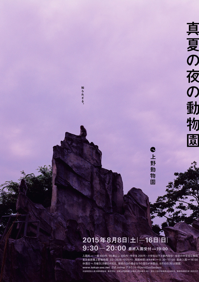 「真夏の夜の動物園」ポスター　写真：（公財）東京動物園協会