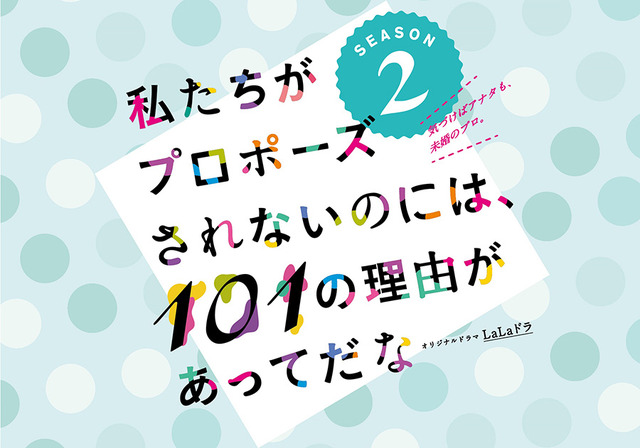 「私たちがプロポーズされないのには、101の理由があってだな」シーズン2-(C)女性チャンネル♪LaLa TV