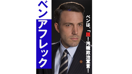 ベン・アフレック、ついに政界進出？