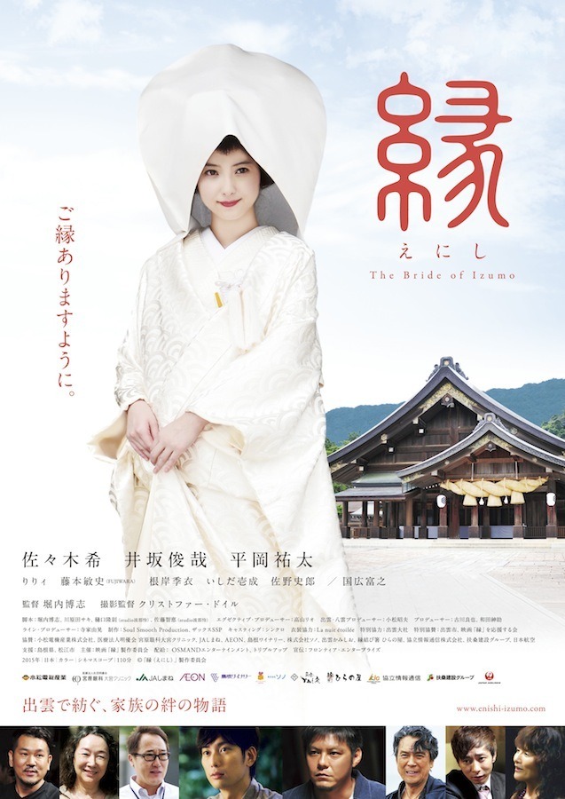 『縁（えにし）The Bride of Izumo』(c)映画「縁(えにし)」製作委員会