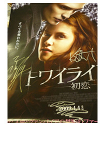 『トワイライト〜初恋』サイン入りポスター