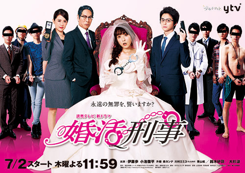 ドラマ「婚活刑事」- (C) ytv