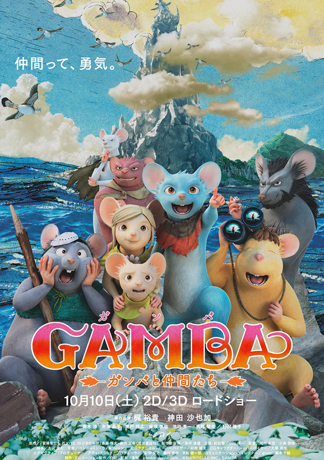 『GAMBA ガンバと仲間たち』ポスター-(C)SHIROGUMI INC., GAMBA