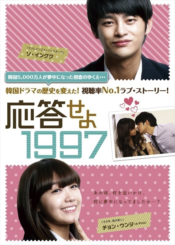 「応答せよ1997」　（C）CJ　E＆M　CORPORATION