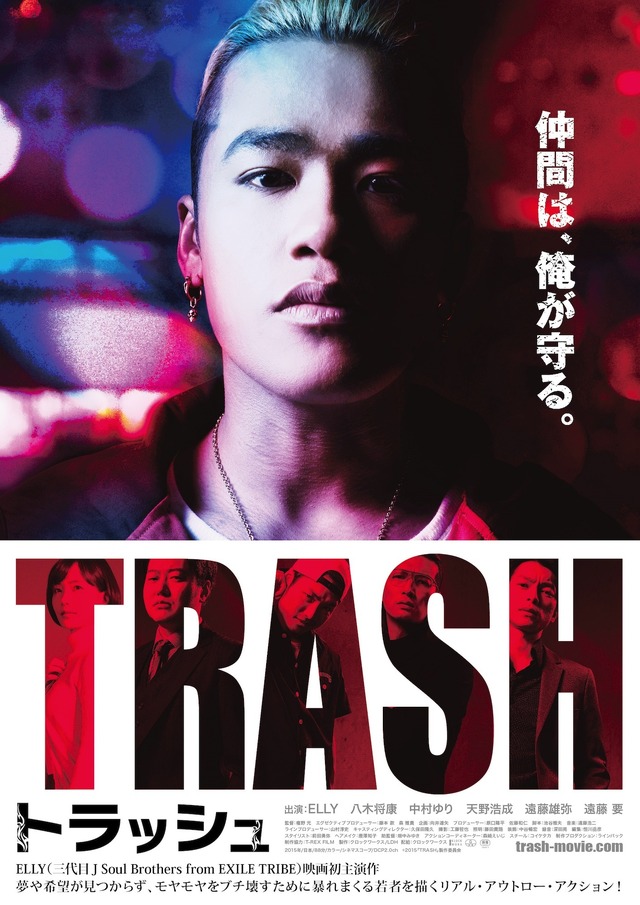 『TRASH／トラッシュ』ポスタービジュアル　-(C) 2015「TRASH」製作委員会