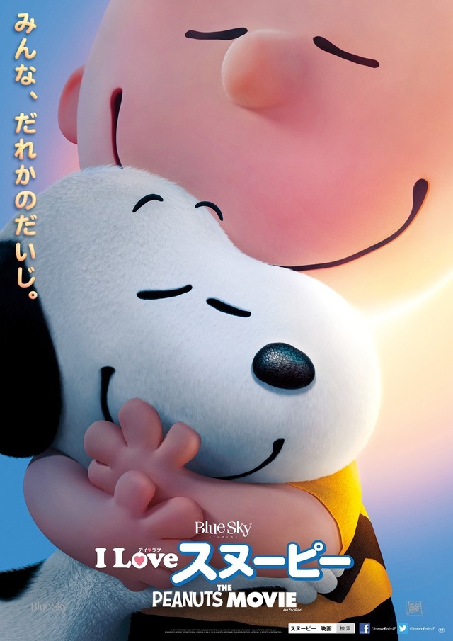 『I LOVE スヌーピー THE PEANUTS MOVIE』本ポスター　(C) 2015 Twentieth Century Fox Film Corporation. All Rights Reserved.(C) 2014 Peanuts Worldwide LLC