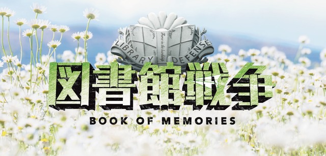 スペシャルドラマ「図書館戦争 BOOK OF MEMORIES」ロゴ　- (C) 2015“Library Wars -LM-” Movie Project