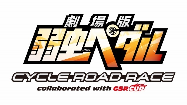 （C）渡辺航（週刊少年チャンピオン）／劇場版弱虫ペダル製作委員会