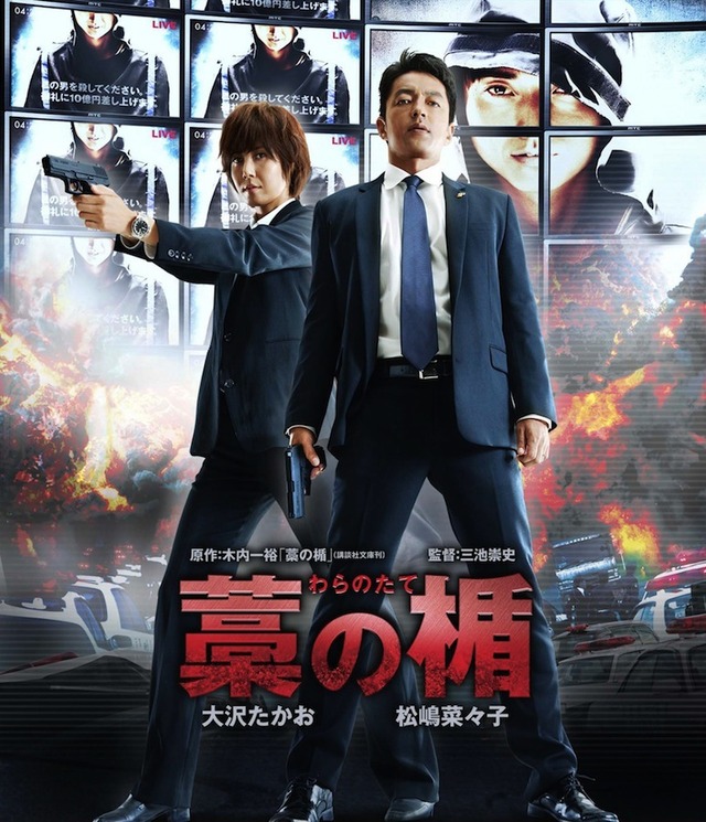 『藁の楯 わらのたて』-(C)木内一裕／講談社　(C)2013 映画「藁の楯」製作委員会