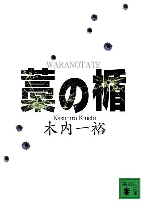 「藁の楯」書影