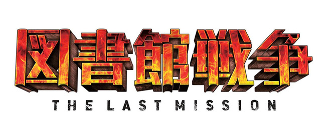 『図書館戦争　THE LAST MISSION』-(C) 2015 “Library Wars -LM-” Movie Project
