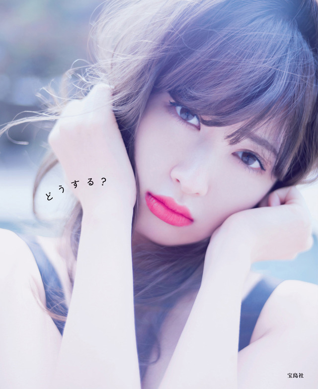 小嶋陽菜写真集（表紙）