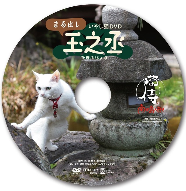 『猫侍　南の島へ行く』入場者特典第1弾　(C)2015「続・猫侍」製作委員会