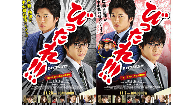 『劇場版 びったれ!!!』全国版＆広島限定ポスター - (C) 田島隆・高橋昌大（別冊ヤングチャンピオン）2013 / 2014「びったれ!!!」製作委員会