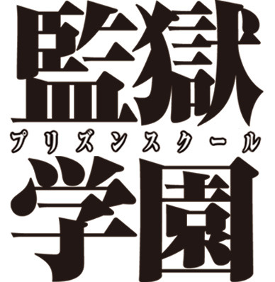 「監獄学園-プリズンスクール-」-(C)平本アキラ／講談社