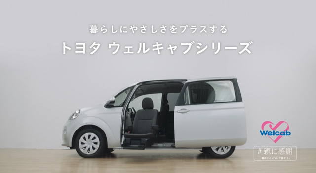 トヨタ「ウェルキャブ」スペシャルムービー「親子に同じ質問してみた」