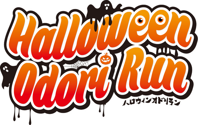 名古屋で「ハロウィンおどりラン」が開催…エンターテイメント系マラソンイベント
