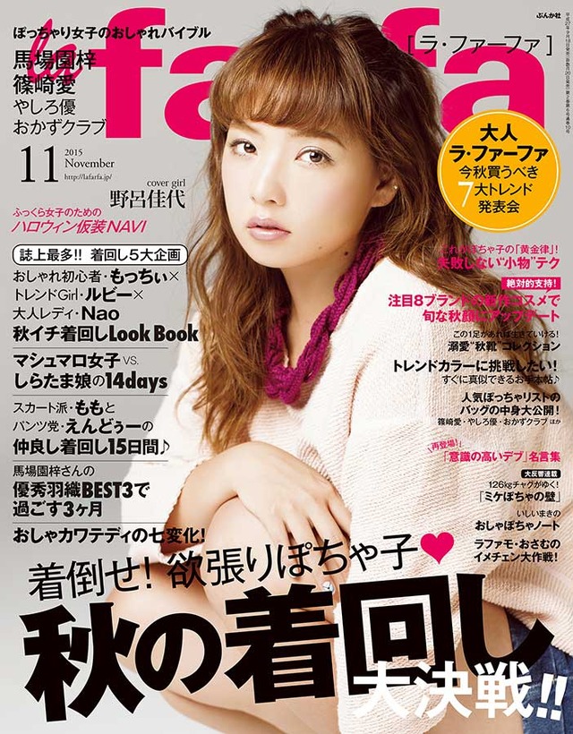lafarfa9月発売号表紙（C）ぶんか社