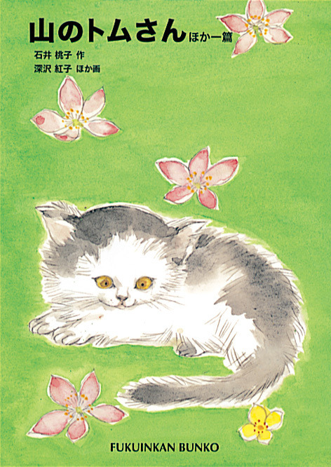 「山のトムさん ほか一篇」石井桃子 作　深沢紅子 ほか画 （福音館文庫）