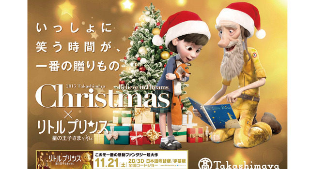 『リトルプリンス 星の王子さまと私』×2015年タカシマヤクリスマス - (C) 2015 － LPPTV － Little Princess － ON Ent. － Orange Studio － M6 films － Lucky redLicensed by Warner Bros. Consumer Products,a division of 　Warner Entertainment Japan Inc.