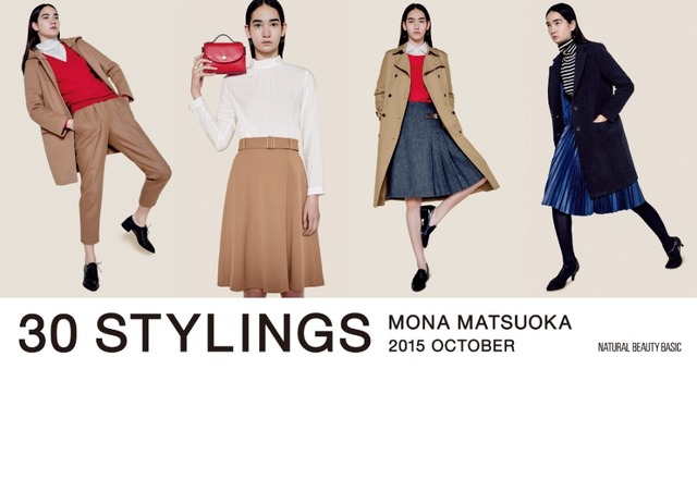 「NATURAL BEAUTY BASIC」が、松岡モナを起用した秋のファッションスタイリング30をスペシャルサイトで公開！