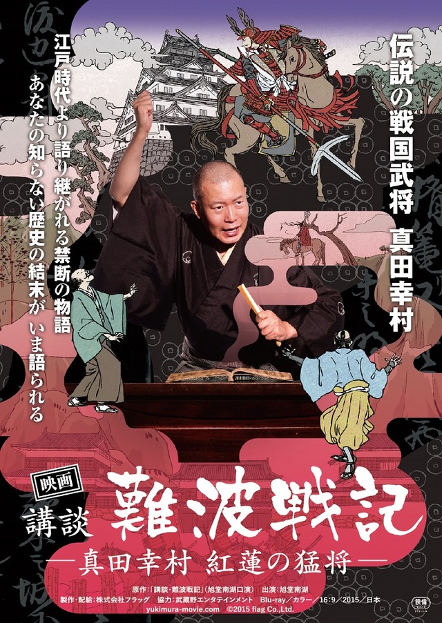 『映画 講談・難波戦記 -真田幸村 紅蓮の猛将-』　(Ｃ)2015 flag Co.,Ltd.