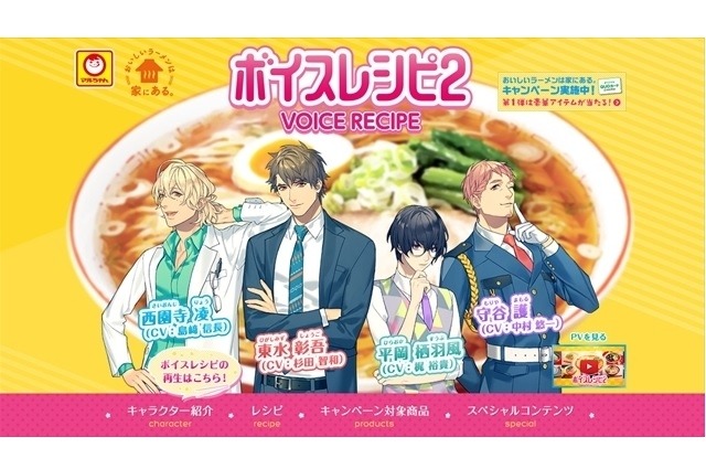 「ボイスレシピ2」　新たに島崎信長、梶裕貴、中村悠一らがラーメンの作り方をアドバイス