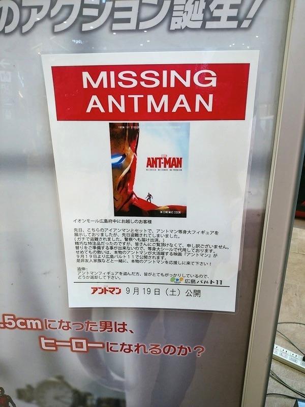 フィギュア行方不明？『アントマン』（C）Marvel 2015