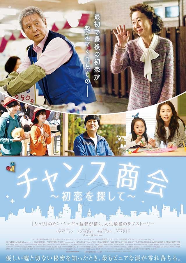 『チャンス商会～初恋を探して～』　(C)2015 CJ E&M Corporation, All Rights Reserved
