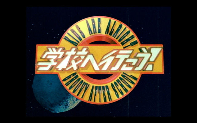 「学校へ行こう！」(c)TBS