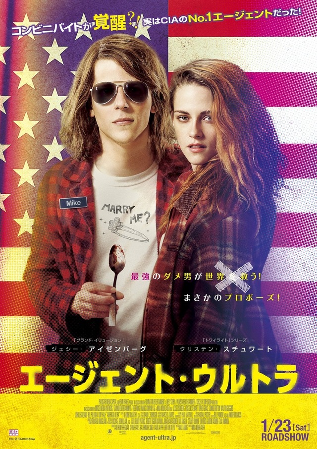 『エージェント・ウルトラ』本ポスター　Photo Credit: Alan Markfield／（C） 2015 American Ultra, LLC.  All Rights Reserved.　