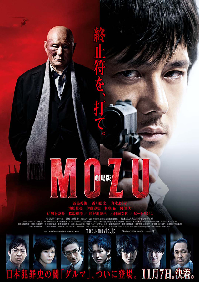 ポスタービジュアル(C) 2015劇場版「MOZU」製作委員会　(C)逢坂剛／集英社