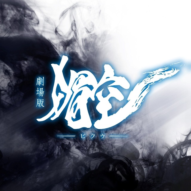 劇場版『媚空‐ビクウ‐』（C）2015「媚空」雨宮慶太／東北新社