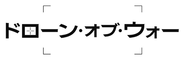 『ドローン・オブ・ウォー』（Ｃ）2014 CLEAR SKIES NEVADA,LLC ALL RIGHTS RESERVED.