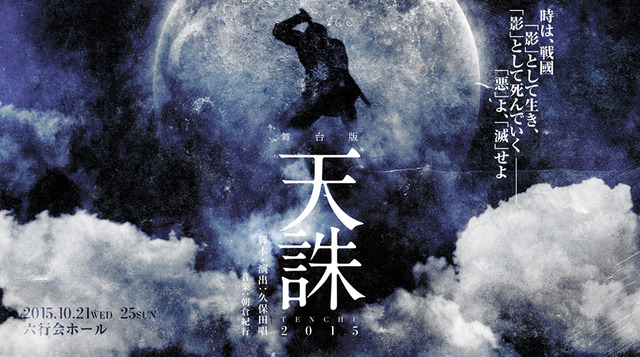 「舞台版天誅 2015」